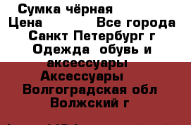 Сумка чёрная Reserved › Цена ­ 1 500 - Все города, Санкт-Петербург г. Одежда, обувь и аксессуары » Аксессуары   . Волгоградская обл.,Волжский г.